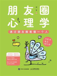 《朋友圈心理学》-汤米