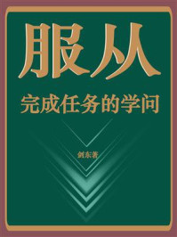 《服从：完成任务的学问》-剑东