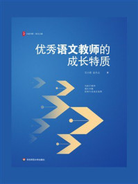 《大夏书系·优秀语文教师的成长特质》-吴小霞