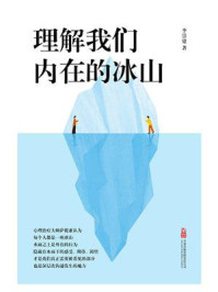 《理解我们内在的冰山》-李崇建