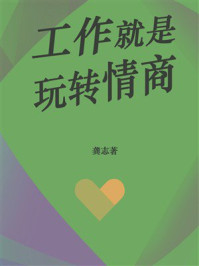 《工作就是玩转情商》-龚志