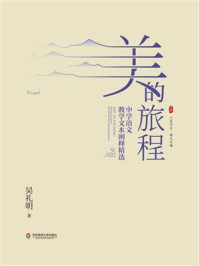 《大夏书系·美的旅程：中学语文教学文本阐释精选》-吴礼明