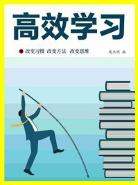 《高效学习》-高杰明