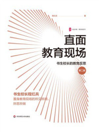 《大夏书系·直面教育现场：书生校长的教育反思（第二版）》-程红兵