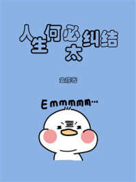 《人生何必太纠结》-安妮
