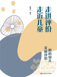 《走进评价 走近儿童：解码幼儿发展评价》-温剑青