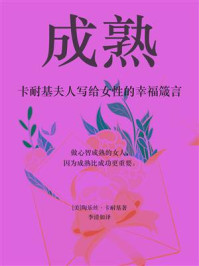 《成熟（卡耐基夫人写给女性的幸福箴言）》-桃乐丝·卡耐基