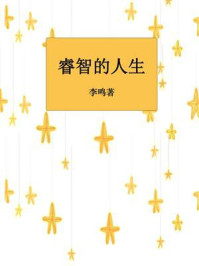《睿智的人生》-李鸣