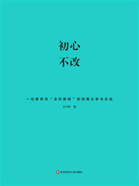 《初心不改：一位教研员“全科教研”的经典分享与总结》-王兴桥