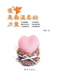 《爱是最温柔的力量》-刘尚军