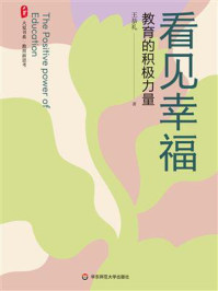 《看见幸福：教育的积极力量》-王恭礼