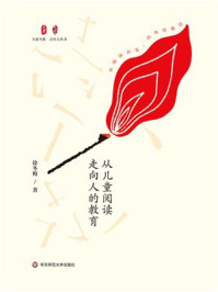 《大夏书系·亲近母语，我的使命：从儿童阅读走向人的教育》-徐冬梅