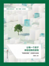 《让每一个孩子体验创新的激情：“智慧树课程”的探索与实践》-徐建梅