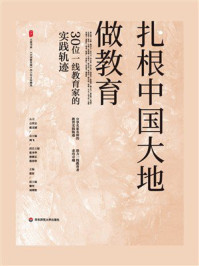 《扎根中国大地做教育：30位一线教育家的实践轨迹》-张东