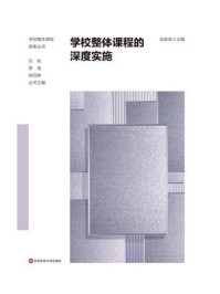 《学校整体课程的深度实施》-吴家英