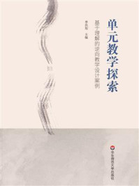 《单元教学探索：基于理解的逆向教学设计案例》-季洪旭