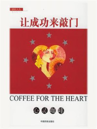 《让成功来敲门》-东方笑