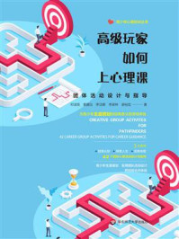 《高级玩家如何上心理课：团体活动设计与指导》-邓淑英