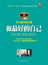 《做最好的自己：内心淡定的力量》-美安德鲁·卡内基