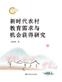《新时代农村教育需求与机会获得研究》-张济洲