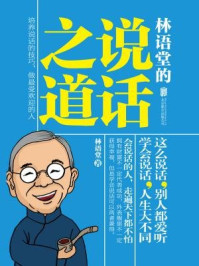 《林语堂的说话之道》-林语堂