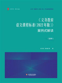 《《义务教育语文课程标准（2022年版）》案例式解读（初中）》-孙宗良