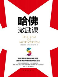 《哈佛激励课》-[英] 马克斯·兰茨伯格