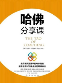 《哈佛分享课》-[英] 马克斯·兰茨伯格