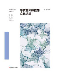 《学校整体课程的文化逻辑》-罗禹