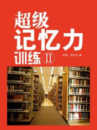 《超级记忆力训练2》-哈里·洛拉尼