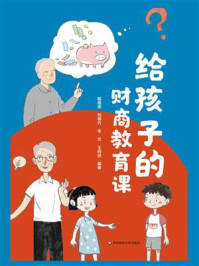 《给孩子的财商教育课》-程丽萍