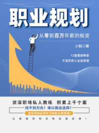 《职业规划：从零到百万年薪的蜕变》-少毅