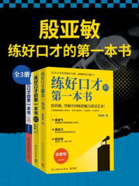 《殷亚敏：练好口才的第一本书 （全3册）》-殷亚敏