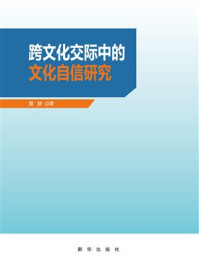 《跨文化交际中的文化自信研究》-蔡静