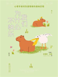 《我们为什么不快乐》-安德斯·汉森