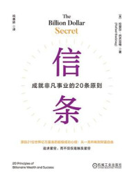 《信条：成就非凡事业的20条原则》-拉斐尔·巴齐亚格