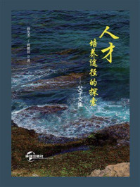 《人才培养途径的探索：父子文集》-蒋先杰