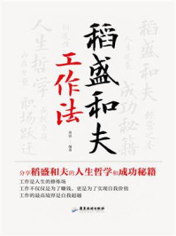 《稻盛和夫工作法》-黄震