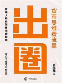 《出圈：货币思维看流量》-张凯元