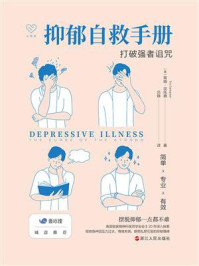 《抑郁自救手册：打破强者诅咒》-蒂姆·坎托弗