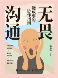 《无畏沟通：能成事的协作指南》-陈怡静