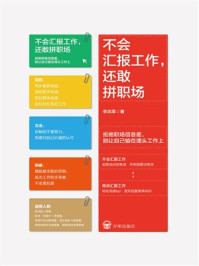 《不会汇报工作，还敢拼职场》-李宗厚