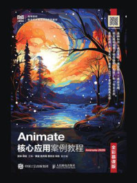《Animate核心应用案例教程（全彩慕课版·Animate 2020）》-雷琳