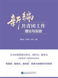《新编共青团工作理论与实践》-康毕华