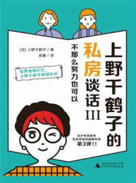 《上野千鹤子的私房谈话III：不那么努力也可以》-上野千鹤子
