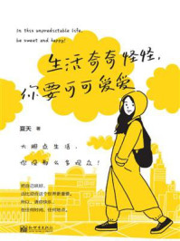 《生活奇奇怪怪，你要可可爱爱》-夏天
