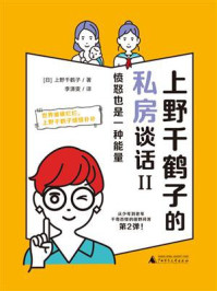 《上野千鹤子的私房谈话II：愤怒也是一种能量》-上野千鹤子