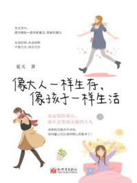 《像大人一样生存，像孩子一样生活》-夏天