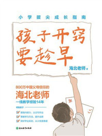 《孩子开窍要趁早：小学拔尖成长指南》-海北老师