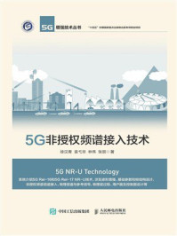 《5G非授权频谱接入技术》-徐汉青